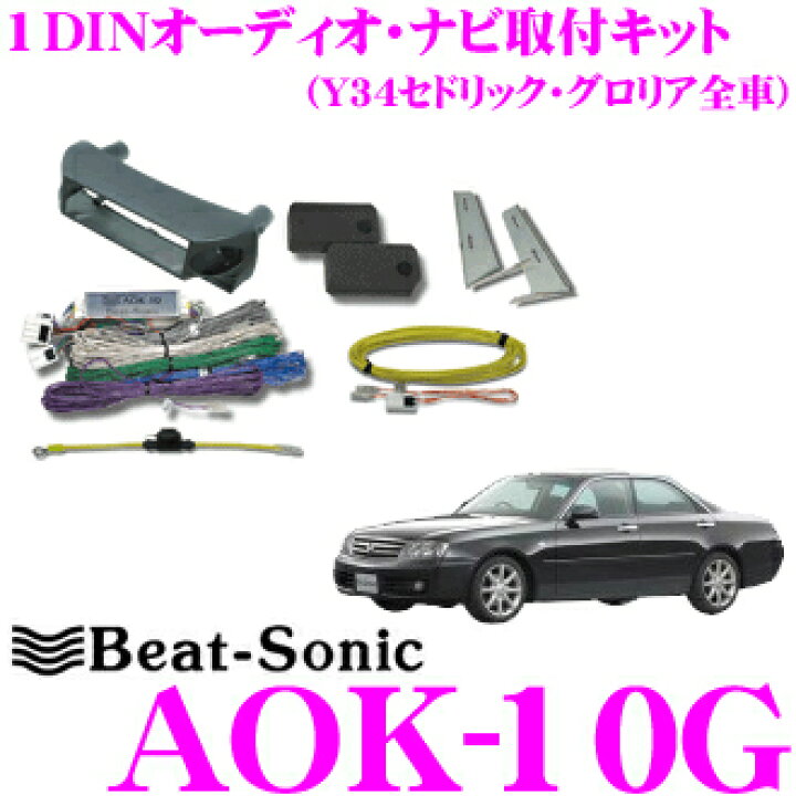 楽天市場】Beat-Sonic ビートソニック AOK-10G 1DINオーディオ/ナビ アドオン取り付けキット 【セドリック  グロリアY34系/ブラックパネル】 : クレールオンラインショップ
