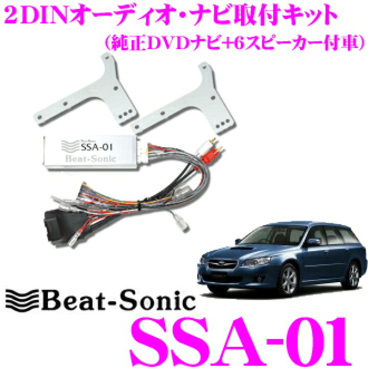 楽天市場 Beat Sonic ビートソニック Ssa 01 2dinオーディオ ナビ取り付けキット レガシィbp Bl系純正dvdナビ 付 6スピーカー車 クレールオンラインショップ
