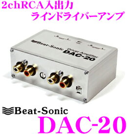 Beat-Sonic ビートソニック DAC-20 2ch入出力ドライバーアンプ(ラインドライバー) 【ソースの音量が異なる場合にも効果的!】