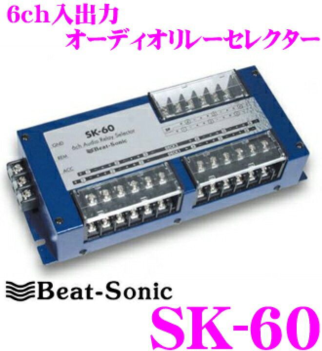 楽天市場】Beat-Sonic ビートソニック SK-60 6chオーディオリレー 