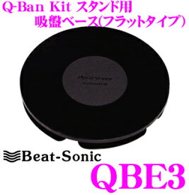 ビートソニック QBE3 Q-Ban Kit スタンド用吸盤ベース 【直径108mm/粘着テープ取付フラットタイプ】