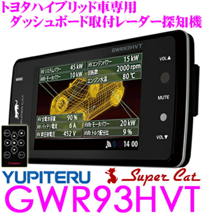 楽天市場】ユピテル GWR93HVT トヨタハイブリッド車専用 ダッシュ 