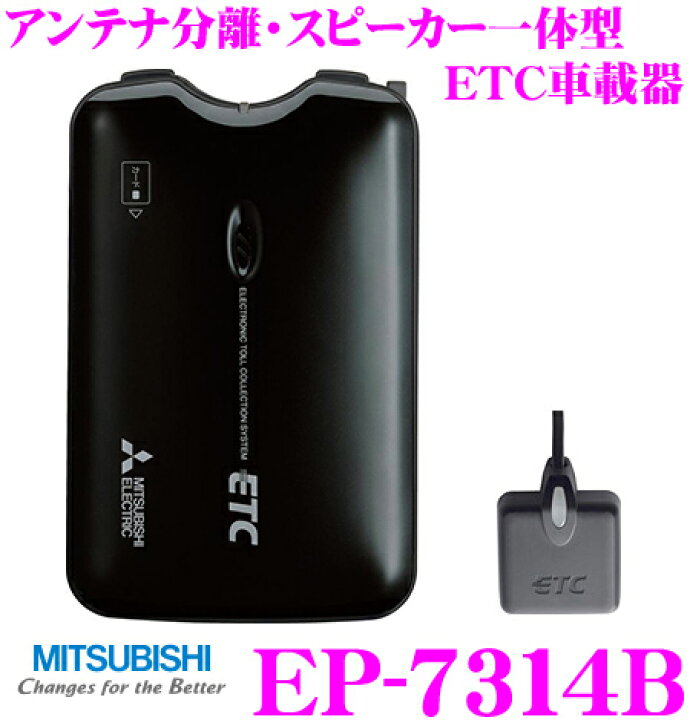 楽天市場】三菱電機 EP-7314B ETC車載器 : クレールオンラインショップ