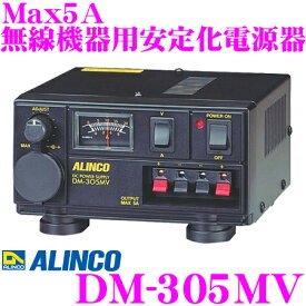 ALINCO アルインコ DM-305MV Max5A 安定化電源器(AC100V→DC12V) 【家庭用電源でカー用品や無線機器を使用可能に!】