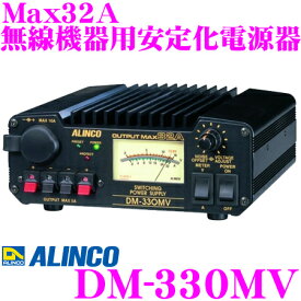 ALINCO アルインコ DM-330MV Max32A 安定化電源器(AC100V→DC12V) 【家庭用電源でカー用品や無線機器を使用可能に!】