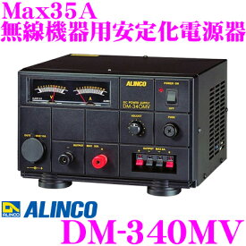 ALINCO アルインコ DM-340MV Max35A 安定化電源器(AC100V→DC12V) 【家庭用電源でカー用品や無線機器を使用可能に!】