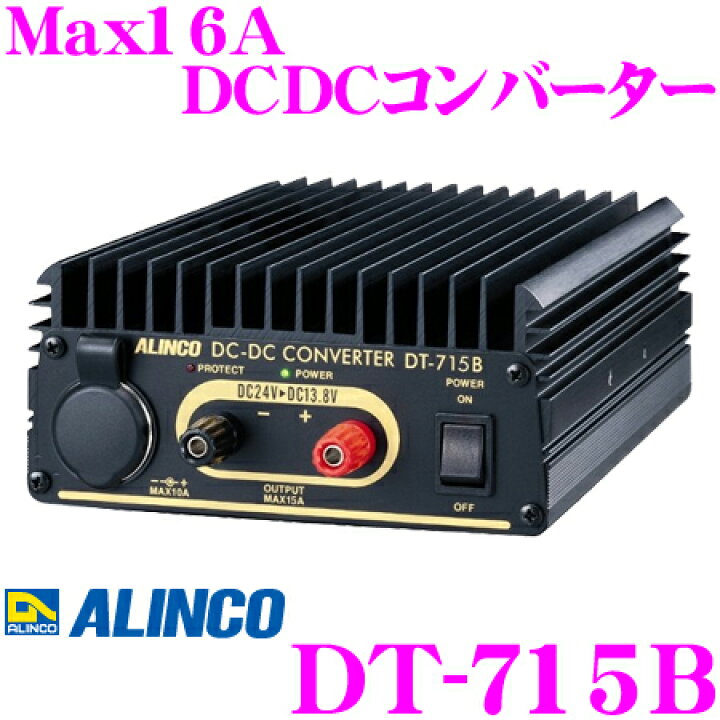 楽天市場】ALINCO アルインコ DT-715B Max16A DC24V→DC12V 