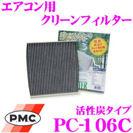 PMC PC-106C エアコン用クリーンフィルター 活性炭タイプ 【トヨタ セルシオ ソアラ/レクサス SC 適合】 【集塵+脱臭+除菌の最上級フィルター】