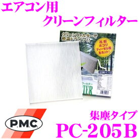 PMC PC-205B エアコン用クリーンフィルター 集塵タイプ 【日産 Y33系 セドリック グロリア/R33系 スカイライン 等適合】 【不織布と静電不織布の二重構造でガッチリ集塵】