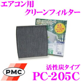 PMC PC-205C エアコン用クリーンフィルター 活性炭タイプ 【日産 Y33系 セドリック グロリア/R33系 スカイライン 等適合】 【脱臭の最上級フィルター】