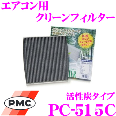 送料無料 PMC PC-515C エアコン用クリーンフィルター 活性炭タイプ ラグレイト 即納 MDX適合 人気 ホンダ 集塵+脱臭+除菌の最上級フィルター