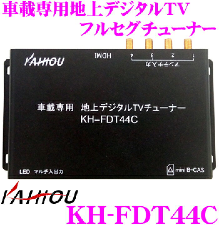 楽天市場】カイホウ KH-FDT44C 車載専用 地上デジタルTVチューナー 4×4 