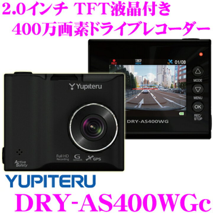 楽天市場】ユピテル DRY-AS400WGc GPS搭載 FullHDドライブレコーダー 