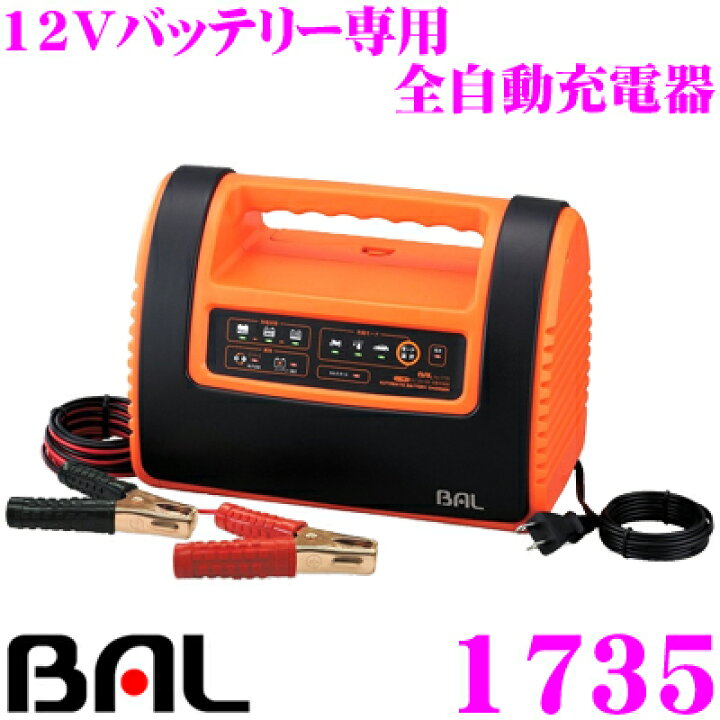 楽天市場】大橋産業 BAL 1735 12Vバッテリー専用 全自動充電器 