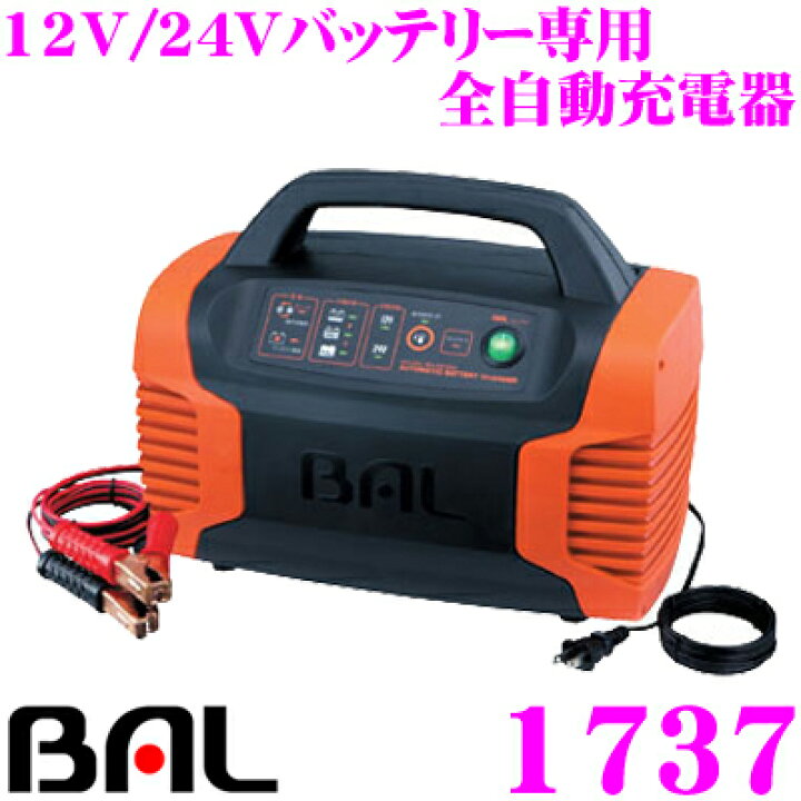 楽天市場】大橋産業 BAL 1737 12V/24Vバッテリー 全自動充電器  