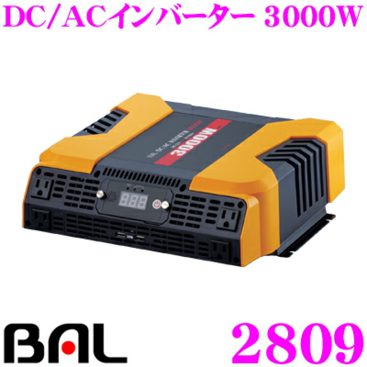 楽天市場】大橋産業 BAL 2809 DC/ACインバーター 3000W 【車内で家電 