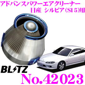 BLITZ ブリッツ No.42023 日産 シルビア ターボ(S15)用 アドバンスパワー コアタイプエアクリーナー ADVANCE POWER AIR CLEANER