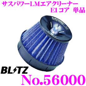 【先着100枚！新規様全品1%・リピーター様300円OFFクーポン♪】BLITZ ブリッツ No.56000 SUS POWER CORE TYPE LM E1コア単品