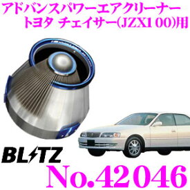 BLITZ ブリッツ No.42046 トヨタ チェイサー(JZX100)用 アドバンスパワー コアタイプエアクリーナー ADVANCE POWER AIR CLEANER