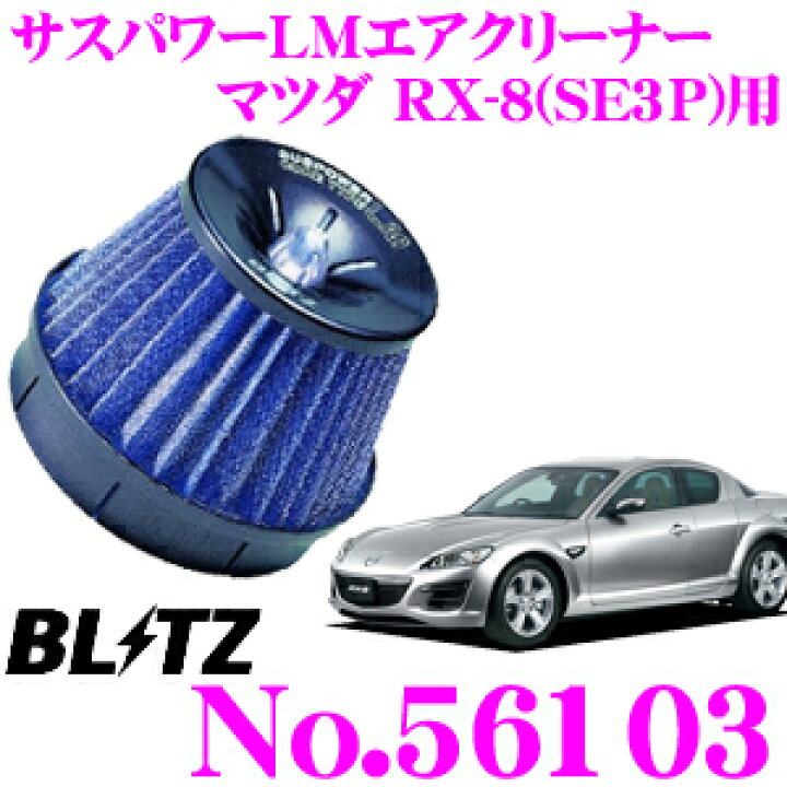 楽天市場】BLITZ ブリッツ No.56103 マツダ RX-8(SE3P)用 サスパワー 