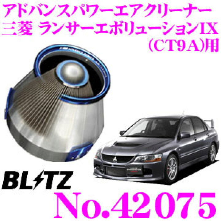 楽天市場】BLITZ ブリッツ No.42075 三菱 ランサーエボリューションIX(CT9A)用 アドバンスパワー コアタイプエアクリーナー  ADVANCE POWER AIR CLEANER : クレールオンラインショップ