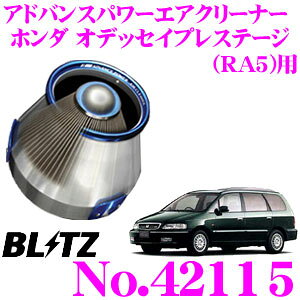 【最大57倍!】3点以上購入P10倍≪クレール限定≫BLITZ ブリッツ No.42115 ホンダ オデッセイプレステージ(RA5)用 アドバンスパワー コアタイプエアクリーナー ADVANCE POWER AIR CLEANER