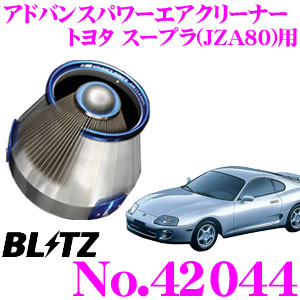 BLITZ ブリッツ No.42044 トヨタ スープラ(JZA80)用 アドバンスパワー コアタイプエアクリーナー ADVANCE POWER  AIR CLEANER | クレールオンラインショップ