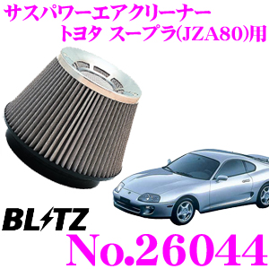 BLITZ CLEANER AIR POWER SUS コアタイプエアクリーナー サスパワー スープラ(JZA80)用 トヨタ No.26044 ブリッツ エアクリーナー・エアフィルター