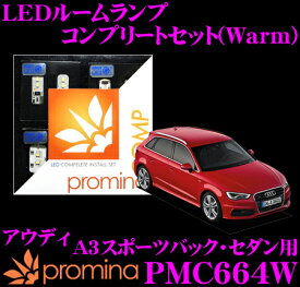 【当店限定!エントリーで全品最大P15倍 4/27 9:59迄】 promina COMP LEDルームランプ PMC664W アウディ A3スポーツバック/セダン(8V)用コンプリートセット プロミナコンプ Warm(暖色系)