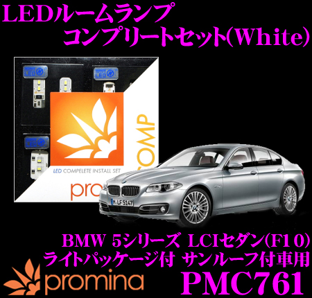 LEDルームランプ COMP promina PMC761 ホワイト プロミナコンプ ライトパッケージ付サンルーフ付車用コンプリートセット 5シリーズLCIセダン(F10) BMW ルームランプ