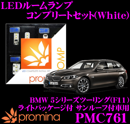市販 新作人気 promina COMP LEDルームランプ PMC761 BMW 5シリーズツーリング F11 ライトパッケージ付サンルーフ付車用コンプリートセット プロミナコンプ ホワイト class-ix-website.000webhostapp.com class-ix-website.000webhostapp.com
