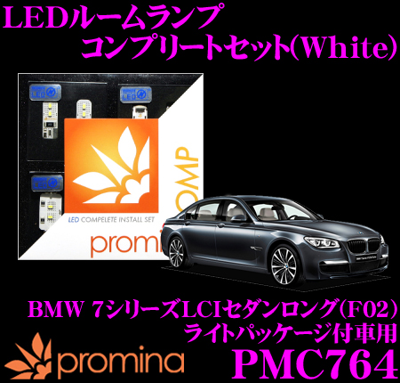 【送料無料!!】 promina COMP LEDルームランプ PMC764 BMW 7シリーズLCIセダンロング(F02) ライトパッケージ付車用コンプリートセット プロミナコンプ ホワイト