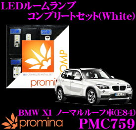 promina COMP LEDルームランプ PMC759 BMW X1(E84) ノーマルルーフ車用コンプリートセット プロミナコンプ ホワイト