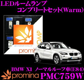 promina COMP LEDルームランプ PMC759W BMW X1(E84) ノーマルルーフ車用コンプリートセット プロミナコンプ Warm(暖色系)