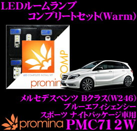 promina COMP LEDルームランプ PMC712W メルセデスベンツ Bクラス(W246) ブルーエフィシェンシー スポーツ ナイトパッケージ車用コンプリートセット プロミナコンプ Warm(暖色系)