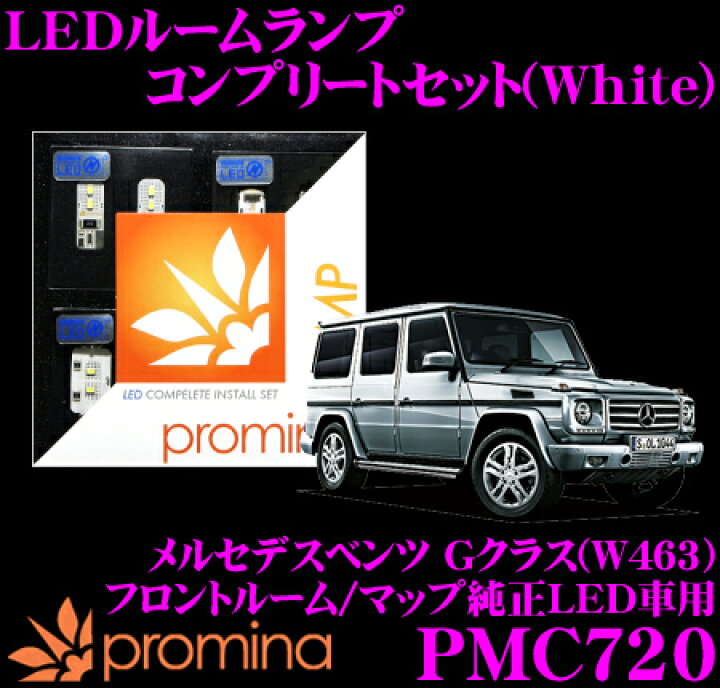 楽天市場】promina COMP LEDルームランプ PMC720 メルセデスベンツ G 