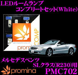 【5/21～5/26はエントリー+3点以上購入でP10倍】 promina COMP LEDルームランプ PMC702 メルセデスベンツ SLクラス (R230) 前期モデル用コンプリートセット プロミナコンプ ホワイト