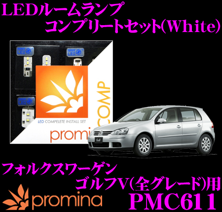 promina COMP LEDルームランプ PMC611 フォルクスワーゲン ゴルフ5(全グレード)用コンプリートセット プロミナコンプ ホワイト ルームランプ