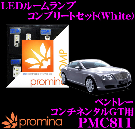 【送料無料!!】 promina COMP LEDルームランプ PMC811 ベントレー コンチネンタル GT (2005yモデル)用コンプリートセット プロミナコンプ ホワイト