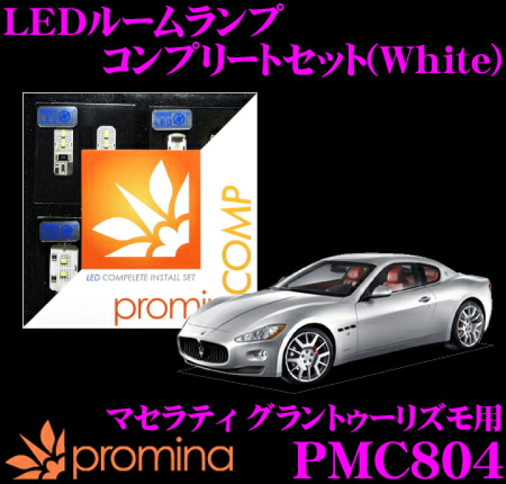 楽天市場 Promina Comp Ledルームランプ Pmc804 マセラティ グラントゥーリズモ 用コンプリートセット プロミナコンプ ホワイト クレールオンラインショップ