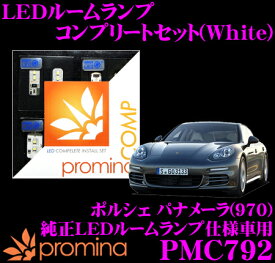 promina COMP LEDルームランプ PMC792 ポルシェ パナメーラ (970) 純正LEDルームランプ仕様車用コンプリートセット プロミナコンプ ホワイト
