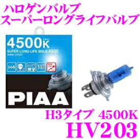 ＼クレール限定!!／【6/4～6/10 3点以上購入でP10倍】 PIAA HV203 ヘッドライト/フォグランプ用ハロゲンバルブ スーパーロングライフバルブ 4500K H3 55W 【2年保証/車検対応】