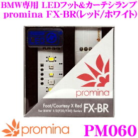 promina プロミナ PM060 BMW専用 LEDフット/カーテシランプ FX-BR (レッド/ホワイト) 【Fシリーズに幅広く適合】 【純正ランプ比 明るさ約300％アップ】