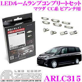 ＼クレール限定!!／【6/4～6/10 3点以上購入でP10倍】 AIRZERO LEDルームランプ LED COMP ARLC315 マツダ CC系 ビアンテ用コンプリートセット