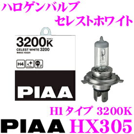 ＼クレール限定!!／【6/4～6/10 3点以上購入でP10倍】 PIAA HX305 ヘッドライト/フォグランプ用ハロゲンバルブ セレストホワイト 3200K H1タイプ 55W 【車検対応/2個入り】