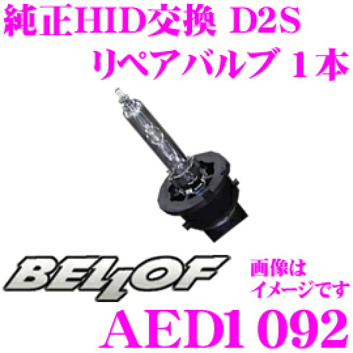 楽天市場】BELLOF ベロフ AED1092 純正交換HID リペアバルブ シルキー 