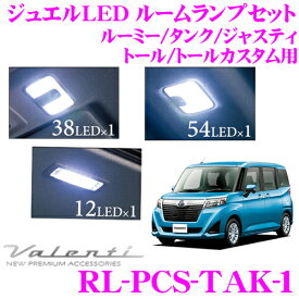 ヴァレンティ RL-PCS-TAK-1 ルーミー / タンク / ジャスティ / トール / トールカスタム用 ジュエルLEDルームランプセット