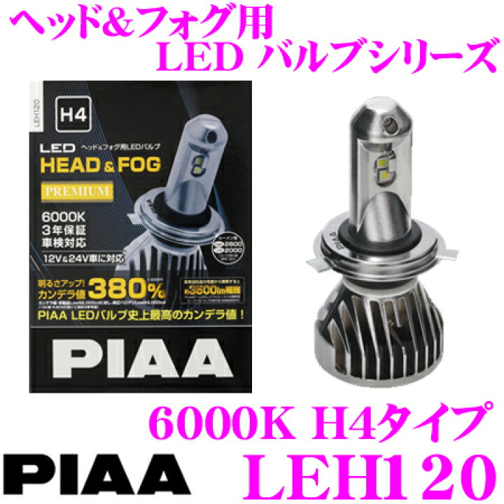 楽天市場】PIAA ピア ヘッドライト用LEDバルブ LEH120 H4タイプ 6000K 