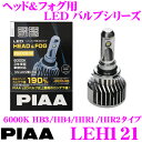 PIAA ピア ヘッド＆フォグ用 LEDバルブ LEH121 HB3 / HB4 / HIR1 / HIR2タイプ 6000K 安心の3年保証!車検対応品!!