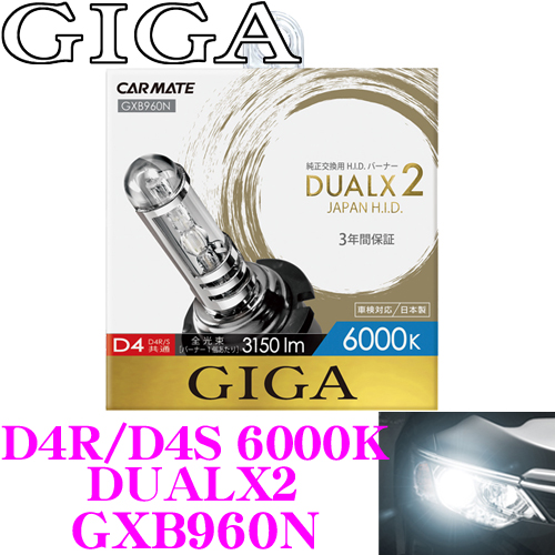 送料無料 信頼 10 4～10 11はエントリー+3点以上購入でP10倍 カーメイト GIGA 高級品 純正交換HIDバルブ デュアルクス2 D4S共通 6000K DUALX2 D4R GXB960N